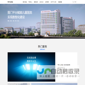 TP-LINK-领先的ICT整体解决方案提供商